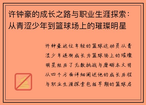 许钟豪的成长之路与职业生涯探索：从青涩少年到篮球场上的璀璨明星