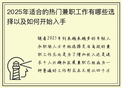 2025年适合的热门兼职工作有哪些选择以及如何开始入手