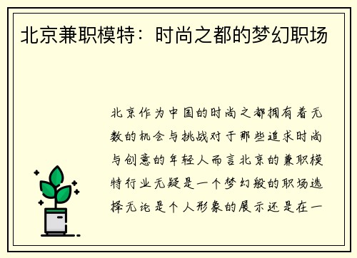 北京兼职模特:时尚之都的梦幻职场 北京兼职模特:时尚之都的梦幻职场