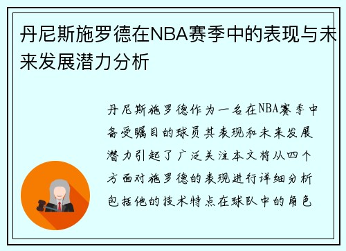 丹尼斯施罗德在NBA赛季中的表现与未来发展潜力分析