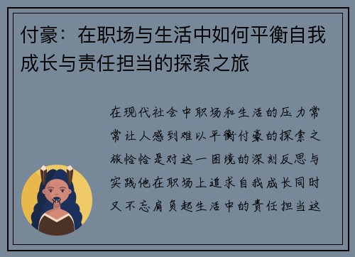 付豪：在职场与生活中如何平衡自我成长与责任担当的探索之旅