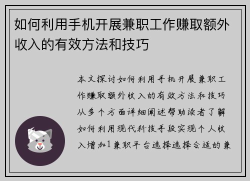 如何利用手机开展兼职工作赚取额外收入的有效方法和技巧