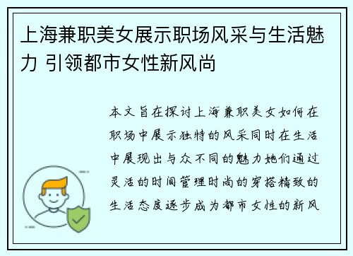 上海兼职美女展示职场风采与生活魅力 引领都市女性新风尚