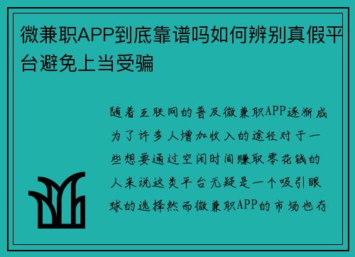 微兼职APP到底靠谱吗如何辨别真假平台避免上当受骗