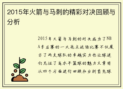 2015年火箭与马刺的精彩对决回顾与分析