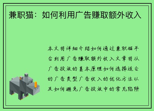 兼职猫：如何利用广告赚取额外收入