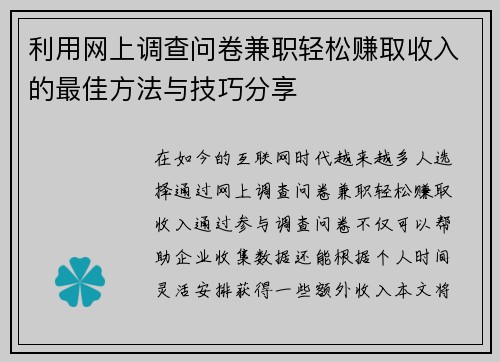 利用网上调查问卷兼职轻松赚取收入的最佳方法与技巧分享