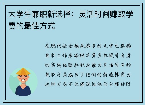 大学生兼职新选择：灵活时间赚取学费的最佳方式
