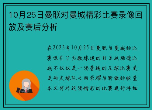 10月25日曼联对曼城精彩比赛录像回放及赛后分析