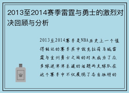 2013至2014赛季雷霆与勇士的激烈对决回顾与分析