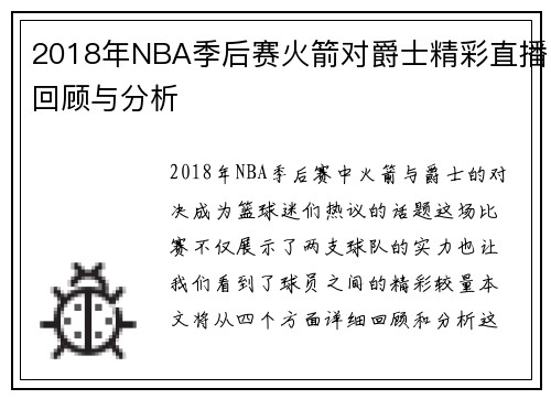 2018年NBA季后赛火箭对爵士精彩直播回顾与分析
