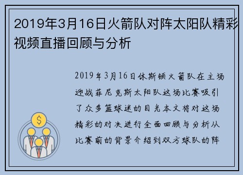 2019年3月16日火箭队对阵太阳队精彩视频直播回顾与分析