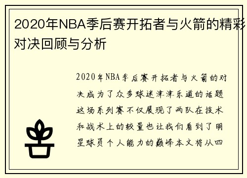 2020年NBA季后赛开拓者与火箭的精彩对决回顾与分析