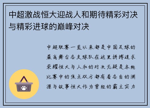 中超激战恒大迎战人和期待精彩对决与精彩进球的巅峰对决