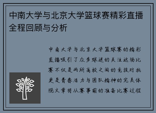 中南大学与北京大学篮球赛精彩直播全程回顾与分析