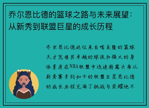 乔尔恩比德的篮球之路与未来展望：从新秀到联盟巨星的成长历程