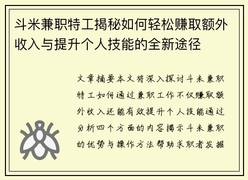 斗米兼职特工揭秘如何轻松赚取额外收入与提升个人技能的全新途径