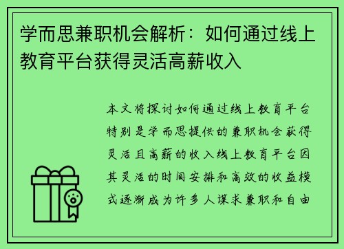 学而思兼职机会解析：如何通过线上教育平台获得灵活高薪收入