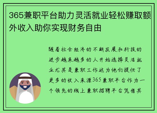 365兼职平台助力灵活就业轻松赚取额外收入助你实现财务自由