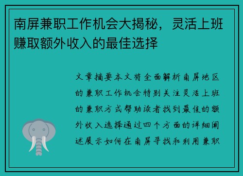 南屏兼职工作机会大揭秘，灵活上班赚取额外收入的最佳选择