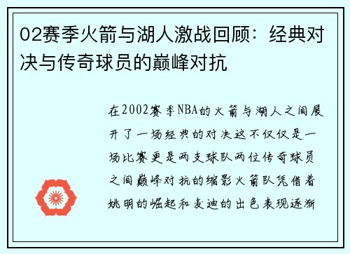 02赛季火箭与湖人激战回顾：经典对决与传奇球员的巅峰对抗
