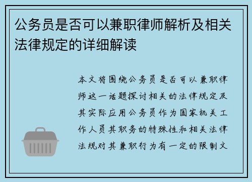 公务员是否可以兼职律师解析及相关法律规定的详细解读