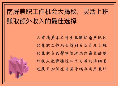 南屏兼职工作机会大揭秘,灵活上班赚取额外收入的最佳选择 南屏兼职工作机会大揭秘,灵活上班赚取额外收入的最佳选择