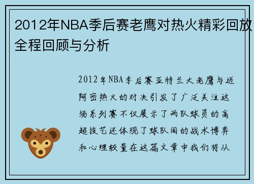 2012年NBA季后赛老鹰对热火精彩回放全程回顾与分析