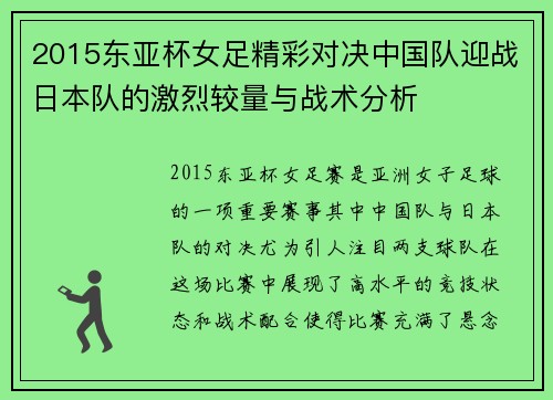 2015东亚杯女足精彩对决中国队迎战日本队的激烈较量与战术分析