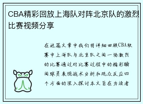 CBA精彩回放上海队对阵北京队的激烈比赛视频分享
