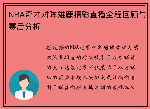 NBA奇才对阵雄鹿精彩直播全程回顾与赛后分析