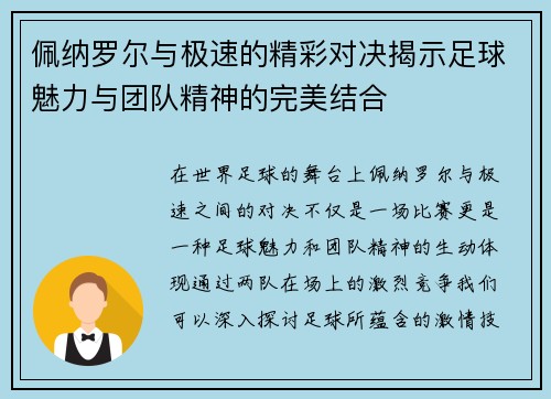 佩纳罗尔与极速的精彩对决揭示足球魅力与团队精神的完美结合
