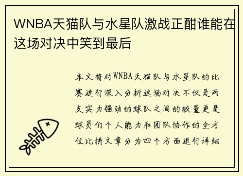 WNBA天猫队与水星队激战正酣谁能在这场对决中笑到最后