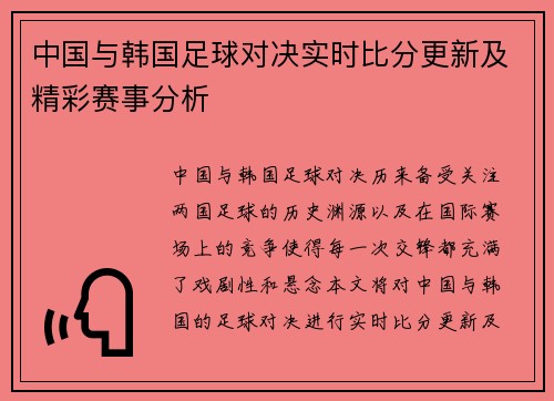 中国与韩国足球对决实时比分更新及精彩赛事分析