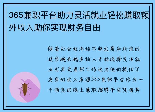 365兼职平台助力灵活就业轻松赚取额外收入助你实现财务自由 365兼职平台助力灵活就业轻松赚取额外收入助你实现财务自由