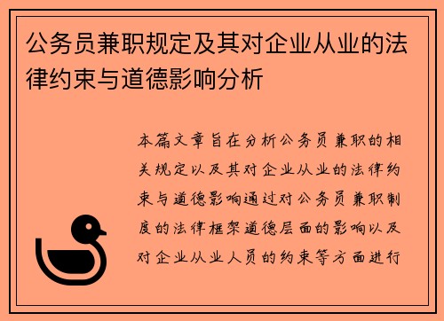 公务员兼职规定及其对企业从业的法律约束与道德影响分析