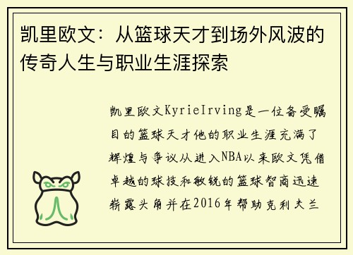 凯里欧文：从篮球天才到场外风波的传奇人生与职业生涯探索