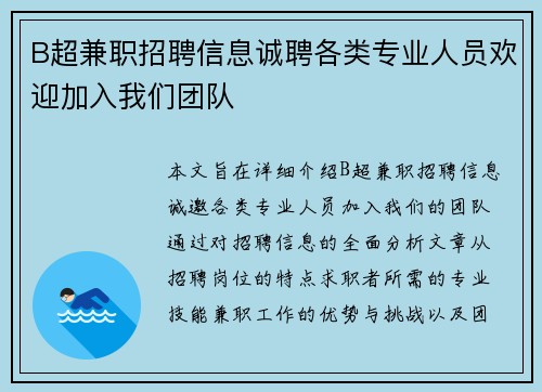 B超兼职招聘信息诚聘各类专业人员欢迎加入我们团队