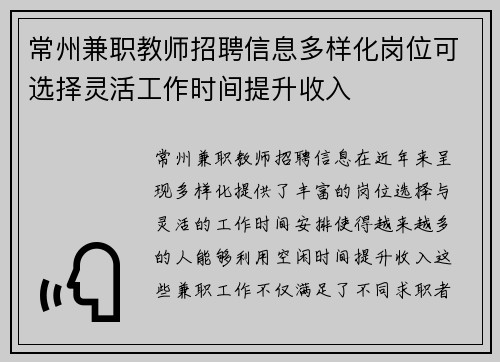 常州兼职教师招聘信息多样化岗位可选择灵活工作时间提升收入 常州兼职教师招聘信息多样化岗位可选择灵活工作时间提升收入