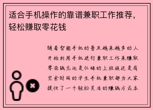 适合手机操作的靠谱兼职工作推荐,轻松赚取零花钱 适合手机操作的靠谱兼职工作推荐,轻松赚取零花钱
