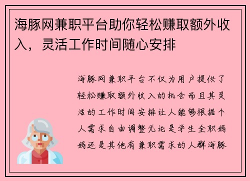 海豚网兼职平台助你轻松赚取额外收入，灵活工作时间随心安排