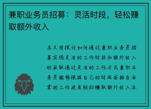 兼职业务员招募:灵活时段,轻松赚取额外收入 兼职业务员招募:灵活时段,轻松赚取额外收入