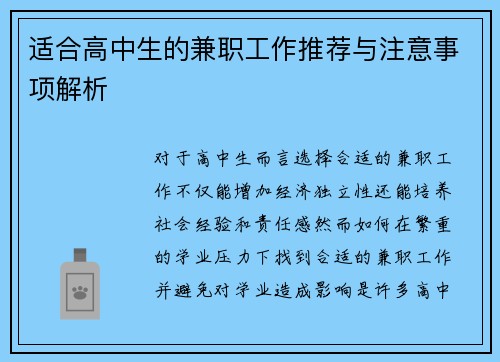 适合高中生的兼职工作推荐与注意事项解析 适合高中生的兼职工作推荐与注意事项解析
