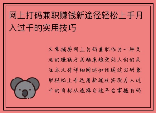 网上打码兼职赚钱新途径轻松上手月入过千的实用技巧
