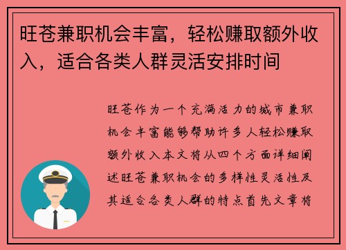 旺苍兼职机会丰富，轻松赚取额外收入，适合各类人群灵活安排时间