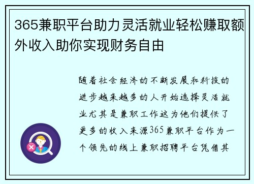 365兼职平台助力灵活就业轻松赚取额外收入助你实现财务自由