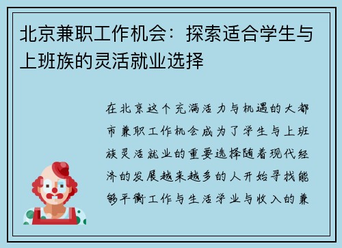 北京兼职工作机会：探索适合学生与上班族的灵活就业选择