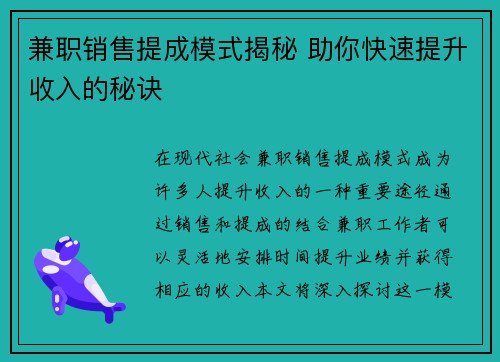 兼职销售提成模式揭秘 助你快速提升收入的秘诀 兼职销售提成模式揭秘 助你快速提升收入的秘诀
