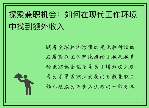 探索兼职机会：如何在现代工作环境中找到额外收入