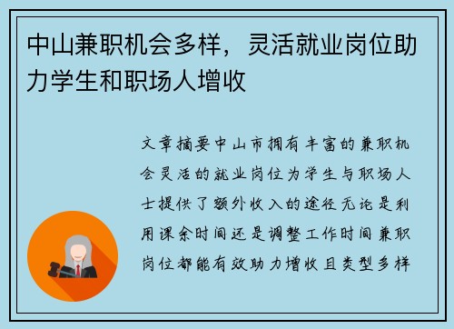 中山兼职机会多样，灵活就业岗位助力学生和职场人增收